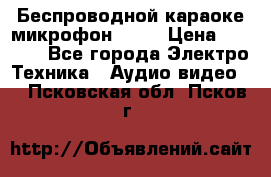 Беспроводной караоке микрофон «Q9» › Цена ­ 2 990 - Все города Электро-Техника » Аудио-видео   . Псковская обл.,Псков г.
